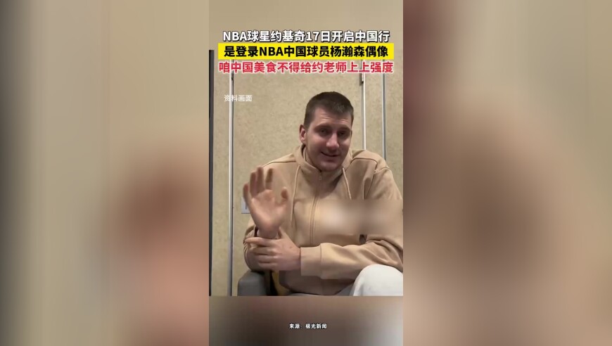 NBA球星约基奇17日开启中国行，是登陆NBA中国球员杨瀚森偶像