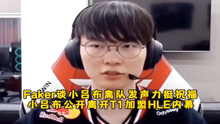 Faker谈小吕布离队发声力挺祝福，小吕布公开离开T1加盟HLE内幕，T1管理层做法有点不厚道！