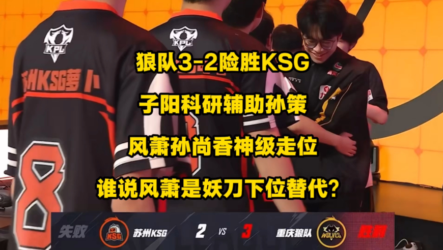 狼队3比2险胜KSG，看谁还敢说风萧是妖刀的低配版，这孙尚香的神级走位极限逃生，真的是把解说都看激动了，子阳科研辅助孙策虽败犹成