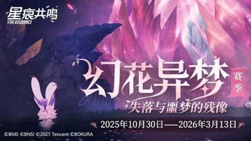 《星痕共鸣》幻梦赛季更新内容一览