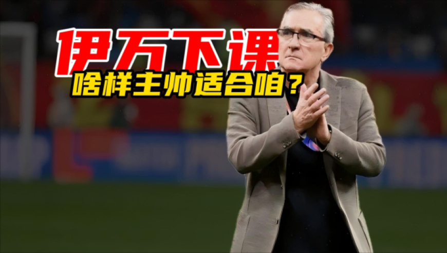 足球老司机｜心理大师&细节狂魔，下任国足主帅就选这一种