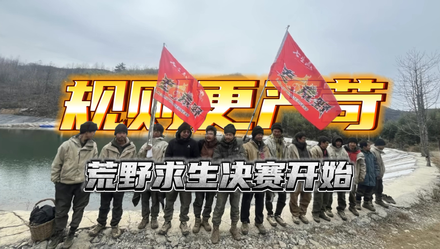 3D丨荒野求生决赛开始，规则更严苛