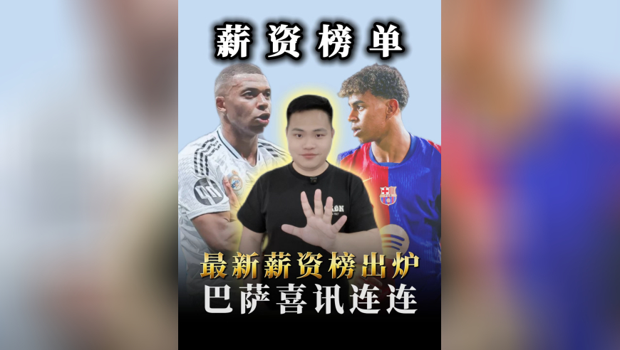 五大联赛最新薪资榜出炉，巴萨喜讯连连，皇马走巴黎苦涩老路