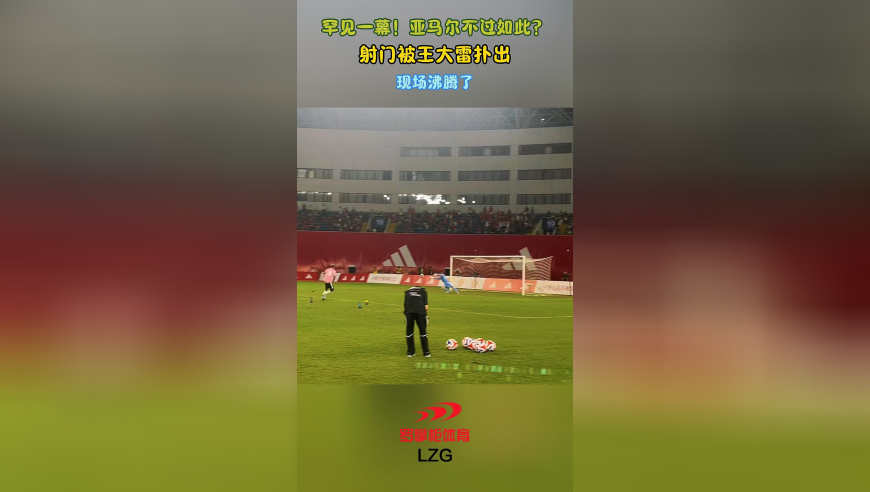 罕见一幕！亚马尔不过如此？射门被王大雷扑出，现场沸腾了