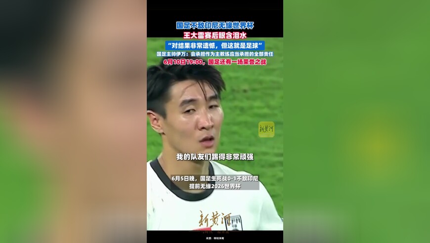 国足不敌印尼无缘世界杯，王大雷赛后眼含泪水