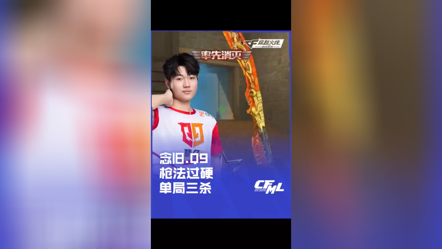 2025CFML 夏季赛 EP vs Q9，念旧.Q9，枪法过硬单局三杀！