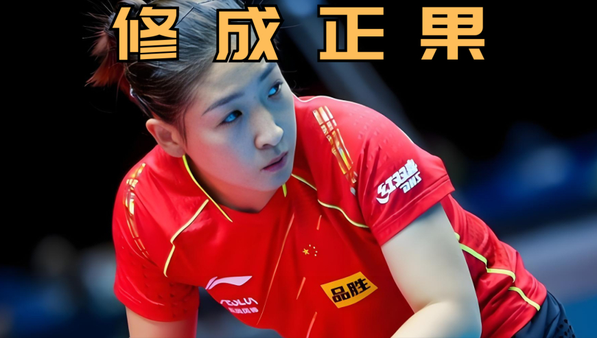 体坛记忆｜刘诗雯拼命十年修成正果，11比0陈梦半年没缓过来