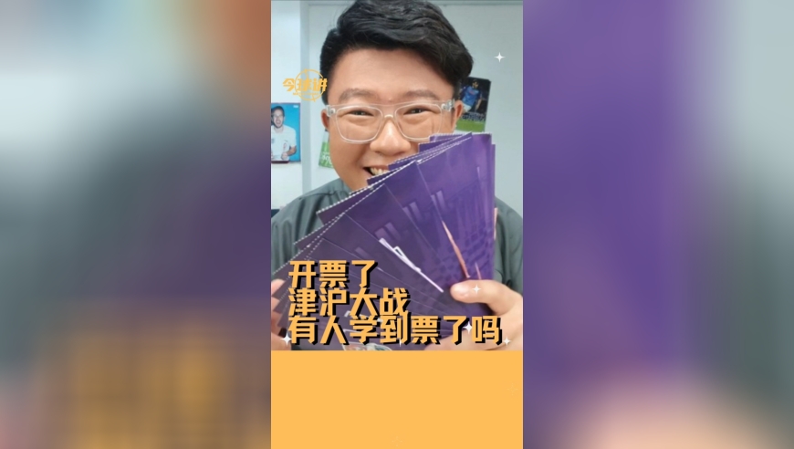 今球讲｜津门虎和申花的比赛你踅(xue)票了吗