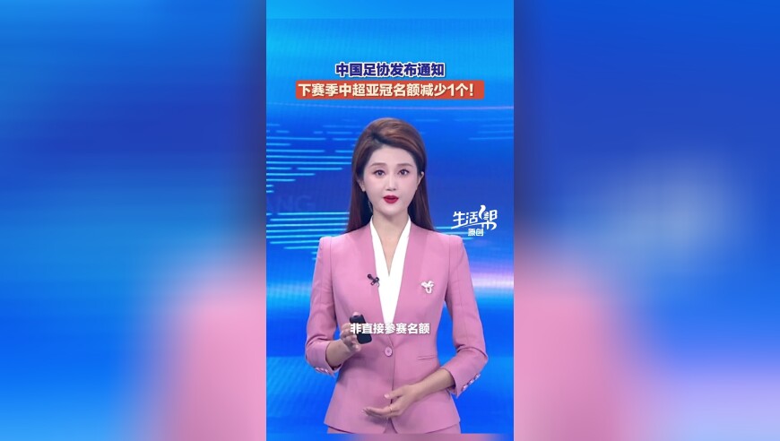 中国足协发布通知 下赛季中超亚冠名额减少1个！