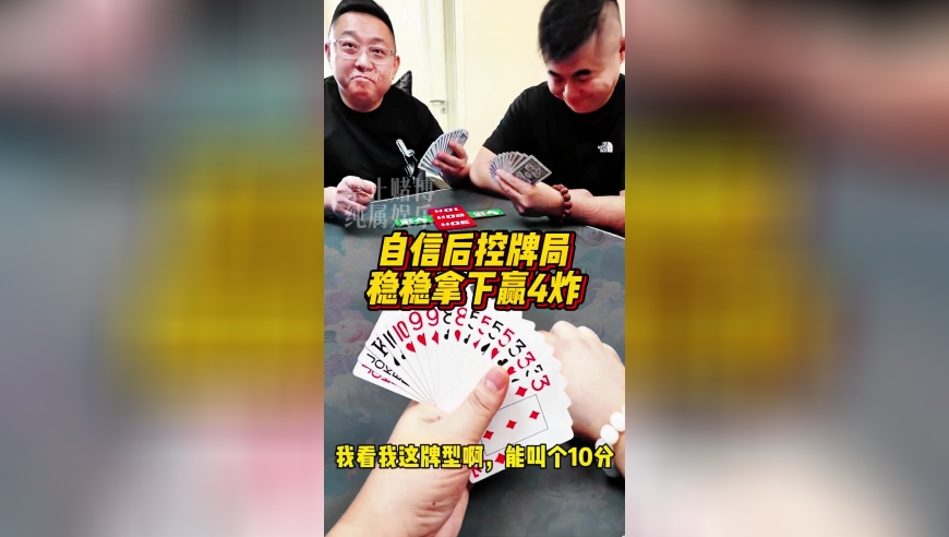 斗地主：自信后控定牌局，稳稳拿下赢4炸！
