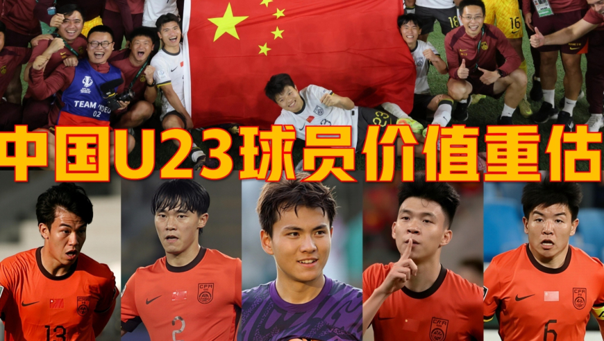 历史性突破之后：U23球员身价与职业前景分析