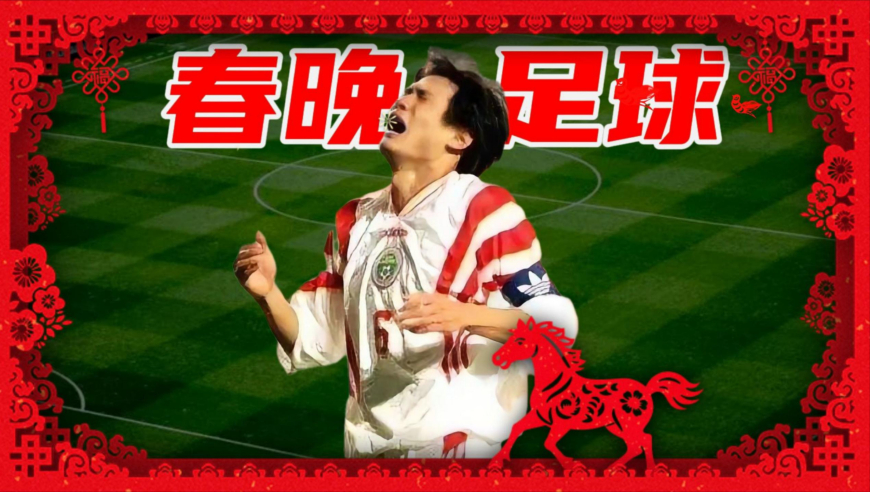 国足春晚历险记，一口气看完从劳模到笑料变化史｜足球老司机