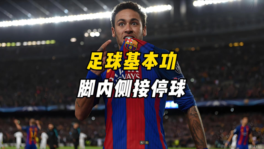 抠细节，足球脚内侧接停球教学，无惧废话，就要详细详细更详细！ 