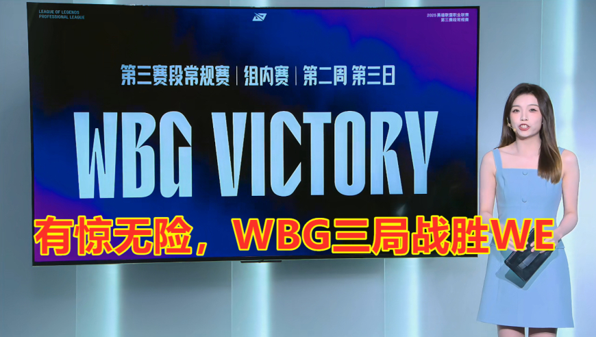 LPL第三阶段：有惊无险，WBG三局战胜WE