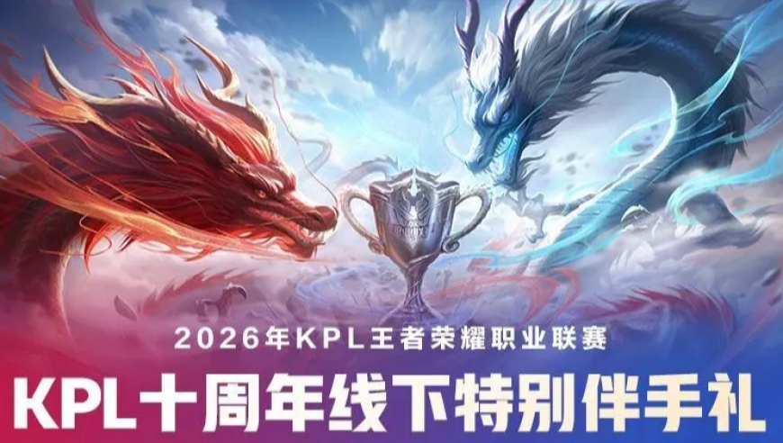 2026KPL春季赛常规赛第三轮赛程&线下活动