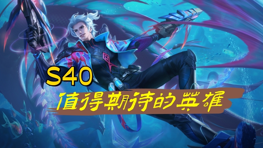 S40重点关注三大射手，皆因法球而受益，马可波罗将发生质变