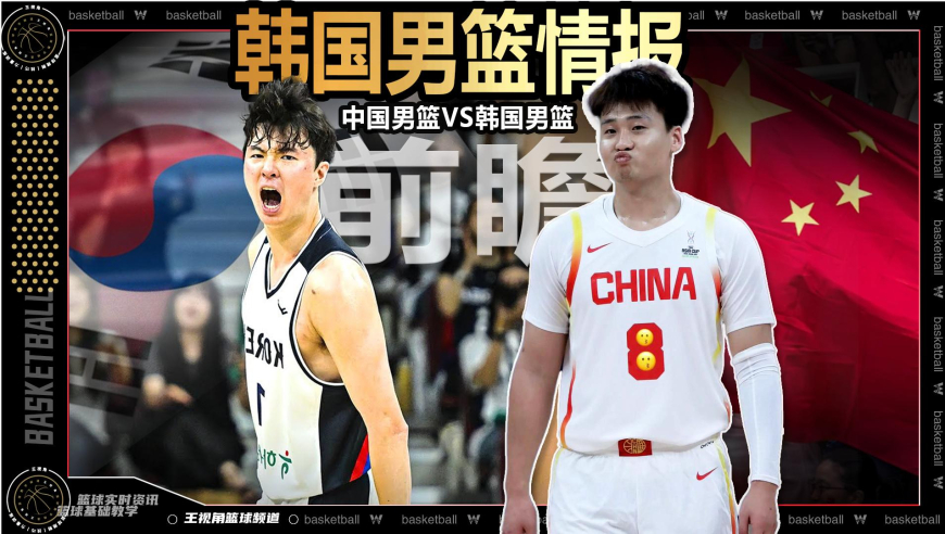 篮球新视野丨 中国男篮VS韩国男篮前瞻！韩国男篮情报解读