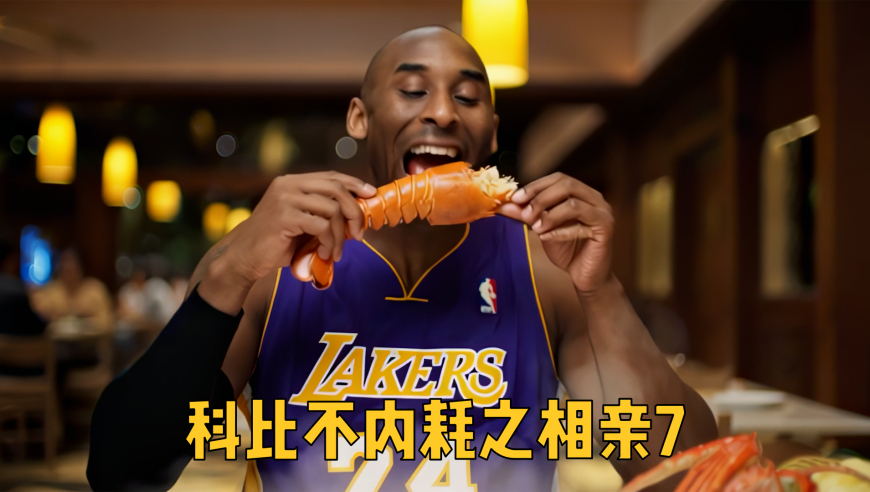 科比整治相亲市场7.0