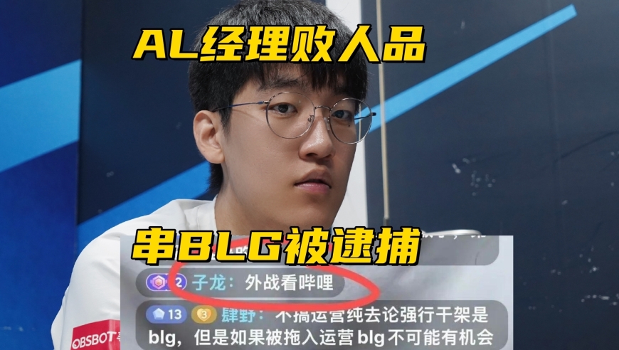AL经理再现败人品操作！银河重回FPX，山鸡自曝被官方拖欠奖金
