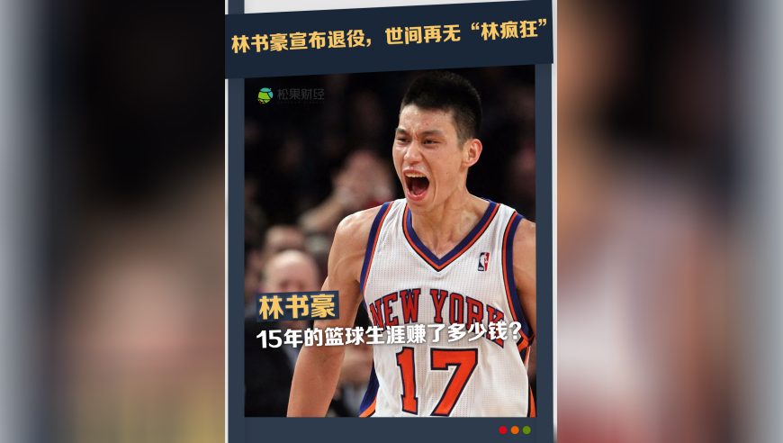 硬刚科比绝杀猛龙，宣布退役的“林疯狂”，15年的篮球生涯赚了多少钱？