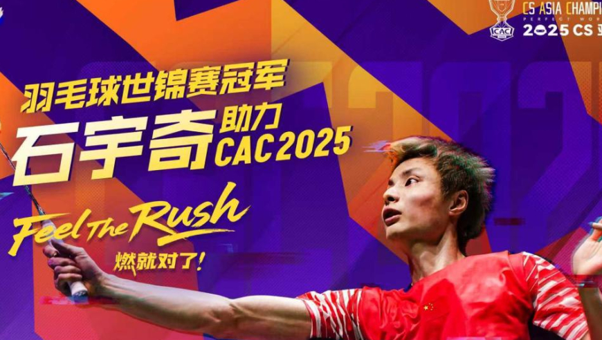 梦幻联动！石宇奇寄语“战到尽兴”，CAC 2025圆满落幕