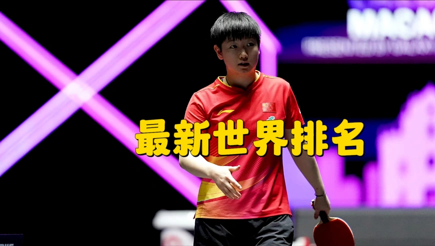 WTT澳门冠军赛：国乒收获男单和女单冠军，最新世界排名出炉