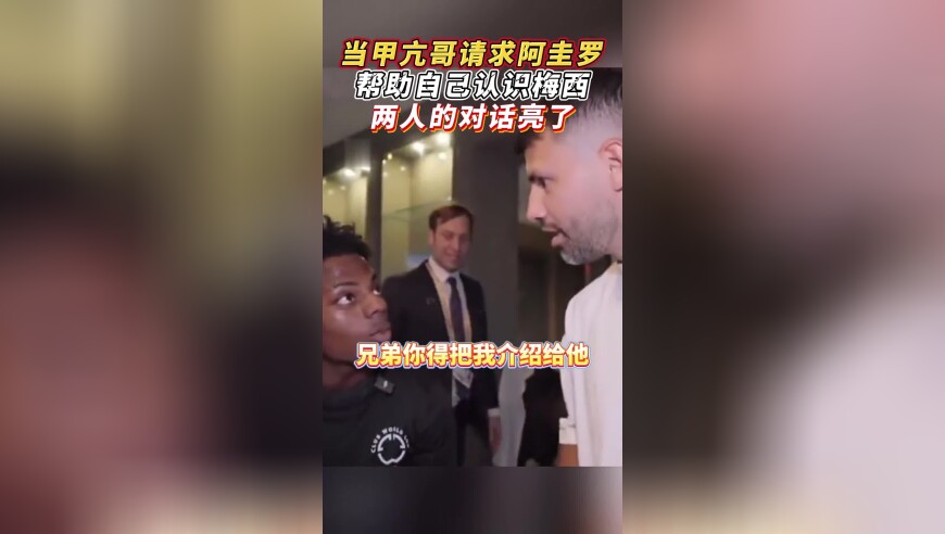 当甲亢哥请求阿圭罗帮助自己认识梅西，两人的对话亮了