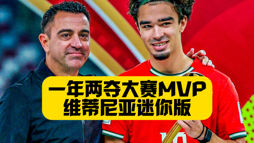 C罗点赞！被誉为维蒂尼亚迷你版！葡萄牙足球人才井喷！一年两夺大赛冠军！