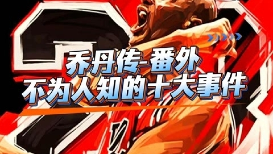 体坛记忆｜乔丹不为人知的十大事件 