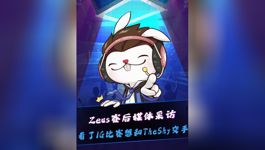 Zeus采访表示：想和TheShy交手，看了IG和BLG的比赛，TheShy选手表现得特别好，所以想和他交手！