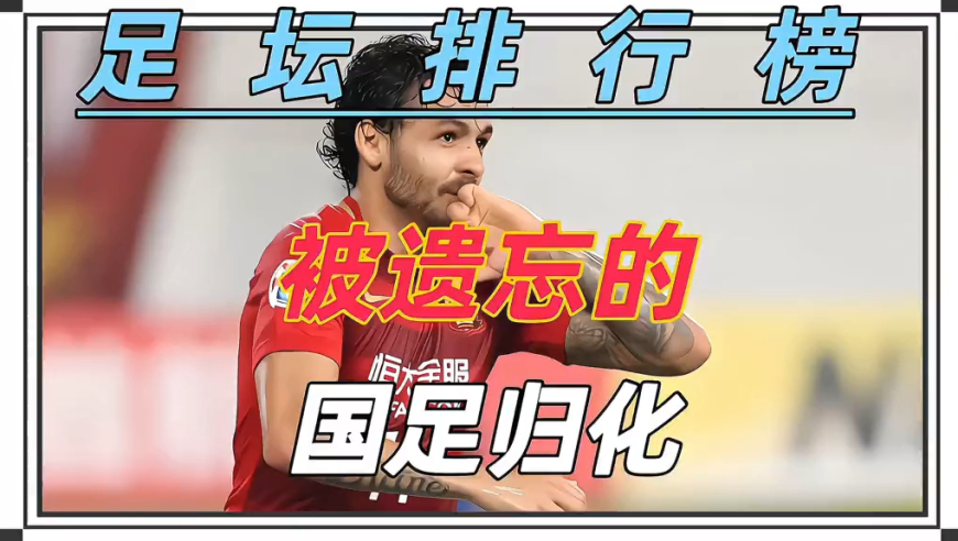 被遗忘的国足归化球员 盘点那些被遗忘的归化球员 他们有些已经退役 有些已退出国籍 还有些依然有机会为国家队出战