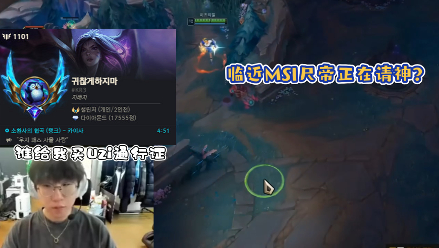 尺帝正在请神？临近MSI尺帝韩服状态栏：谁给我买Uzi通行证！实在不行乌兹送神子一套吧！