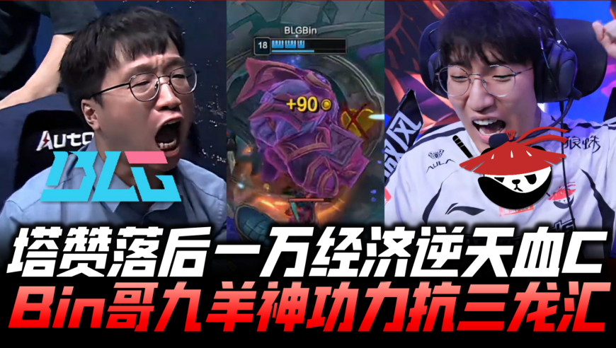 BLGvsAL速看G3：塔赞落后一万逆天血C！Bin九羊神功力抗三龙汇！