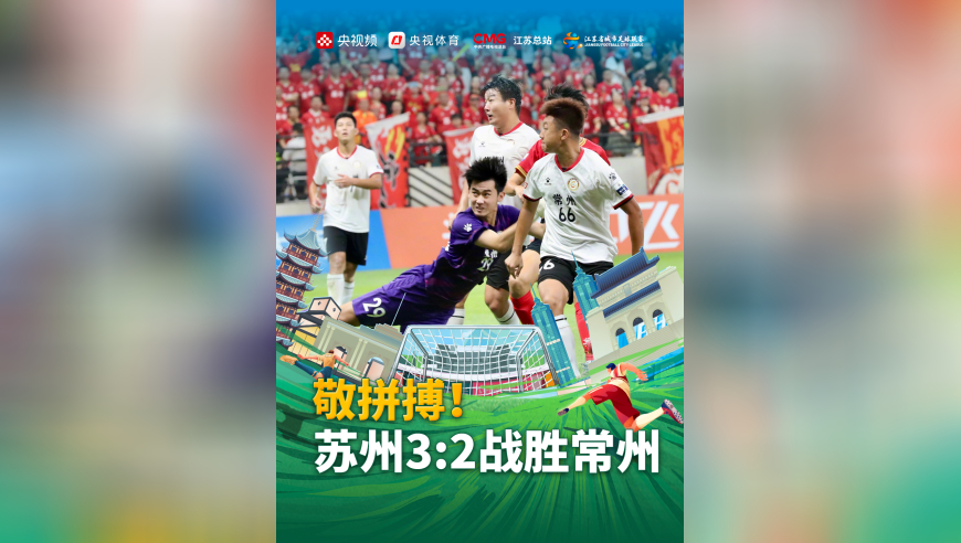 苏州3:2战胜常州，敬拼搏！