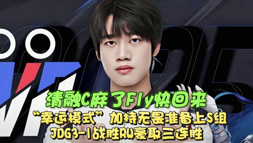 “幸运模式”加持，无畏准备上S组！JDG3-1战胜RW豪取三连胜