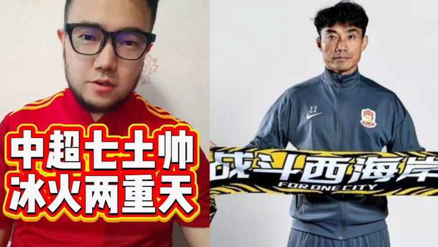 潘谈中超 | 中超七大土帅命运迥异，有人高光有人煎熬，谁会第一个下课？