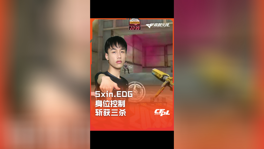 2025CFPL·夏季赛 EDG VS EP，Sxin.EDG，身位控制 斩获三杀！