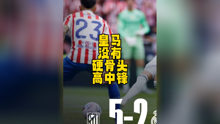 皇马前锋，一个硬骨头也没有！