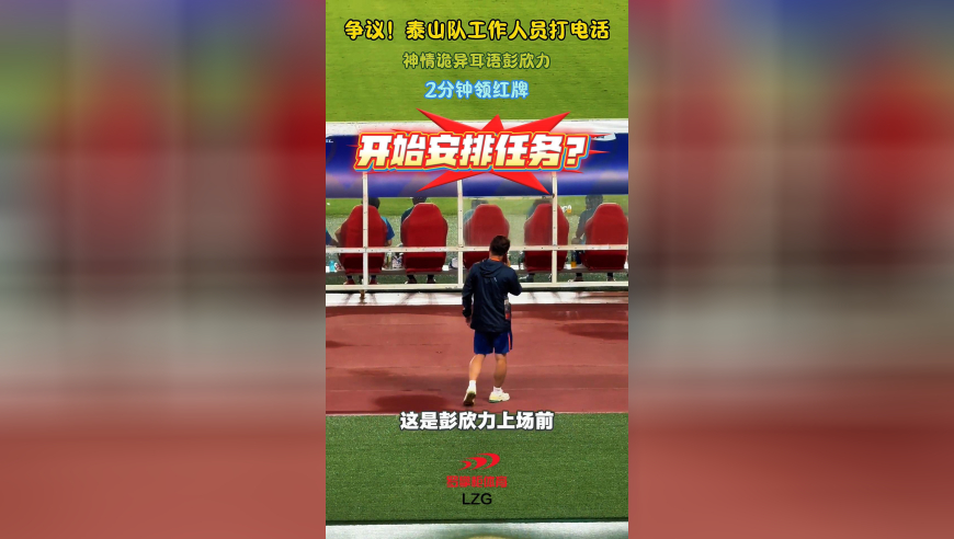 争议！泰山队工作人员打电话，神情诡异耳语彭欣力，2分钟领红牌