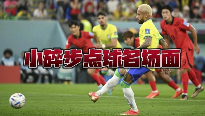 盘点足球场上的那些小碎步点球名场面！一个比一个能“碎”！
