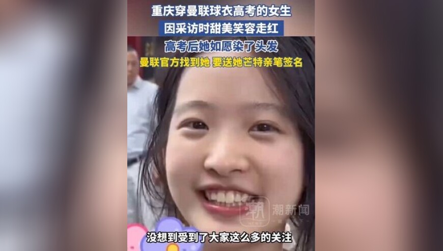 重庆穿曼联球衣参加高考的女生，因采访时笑容甜美走红，曼联官方找到她 要送她芒特亲笔签名