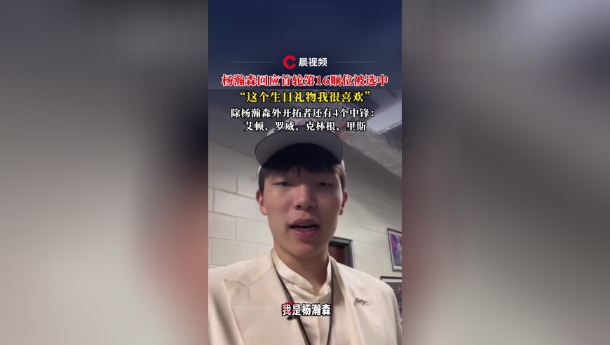杨瀚森回应第16顺位被开拓者选中：很满意这个生日礼物