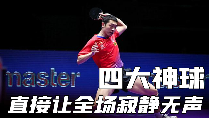 乒坛史上四大不可复制的冰封名场面：一球解说尖叫，两球教练心碎