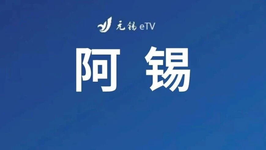 昨夜！苏州发布：阿锡  你是全镇希望！