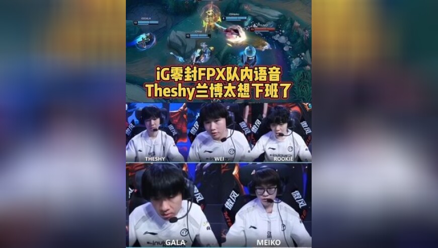 iG零封FPX队内语音：Theshy兰博太想下班了