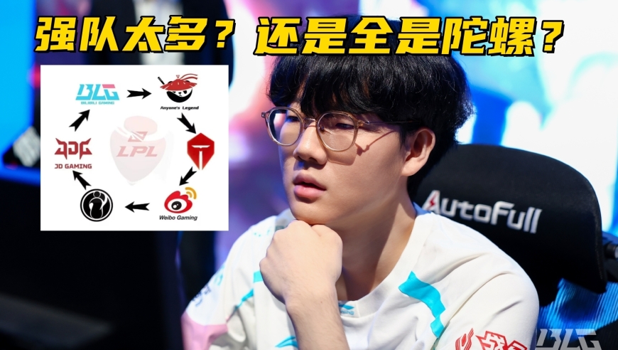 LPL登峰组全是陀螺？开赛10天形成闭环，JDG战力成赛区之谜