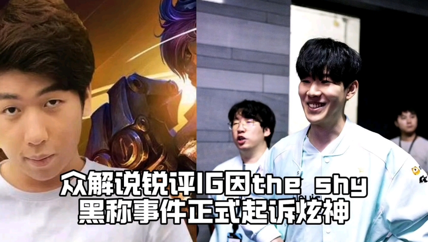众人锐评IG因TheShy黑称事件正式起诉炫神：宁王直呼杀鸡儆猴JKL下场力挺TheShy，炫神直播回应却还在嘴硬