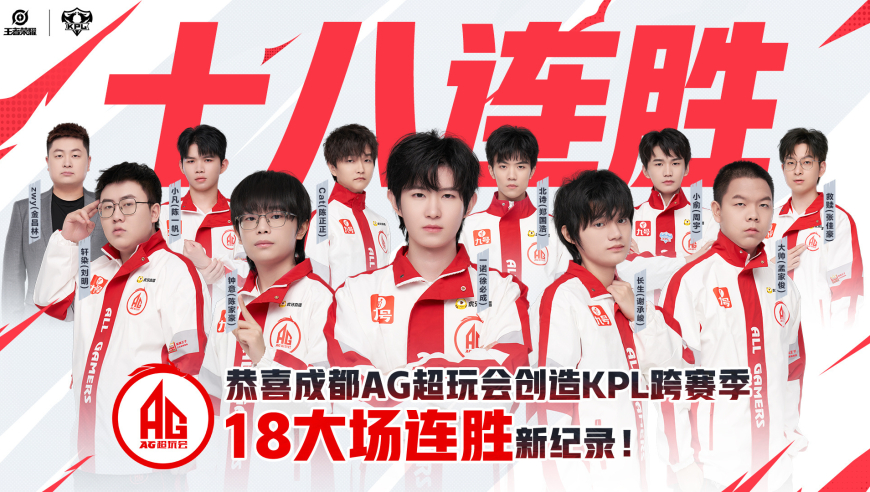 AG四连胜晋级S组，并创造跨赛季18大场连胜纪录，熟悉的AG回来了！