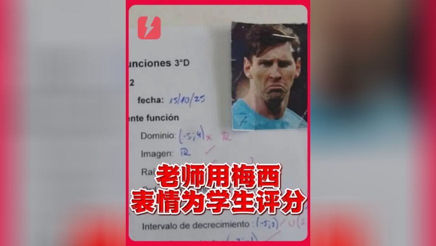 阿根廷老师用梅西表情包 代替分数给学生评分