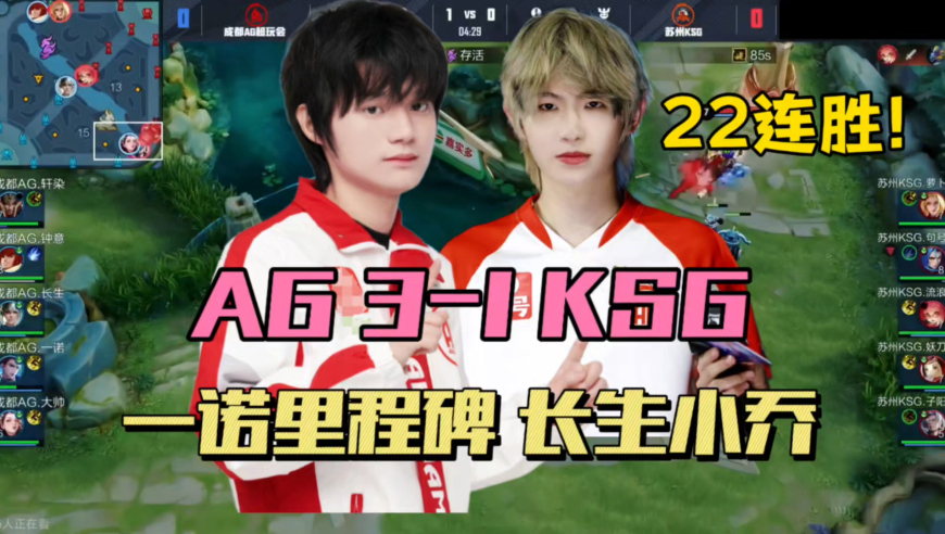 AG3-1KSG豪取22连胜，一诺达成里程碑，长生小乔MVP，子阳尽力了